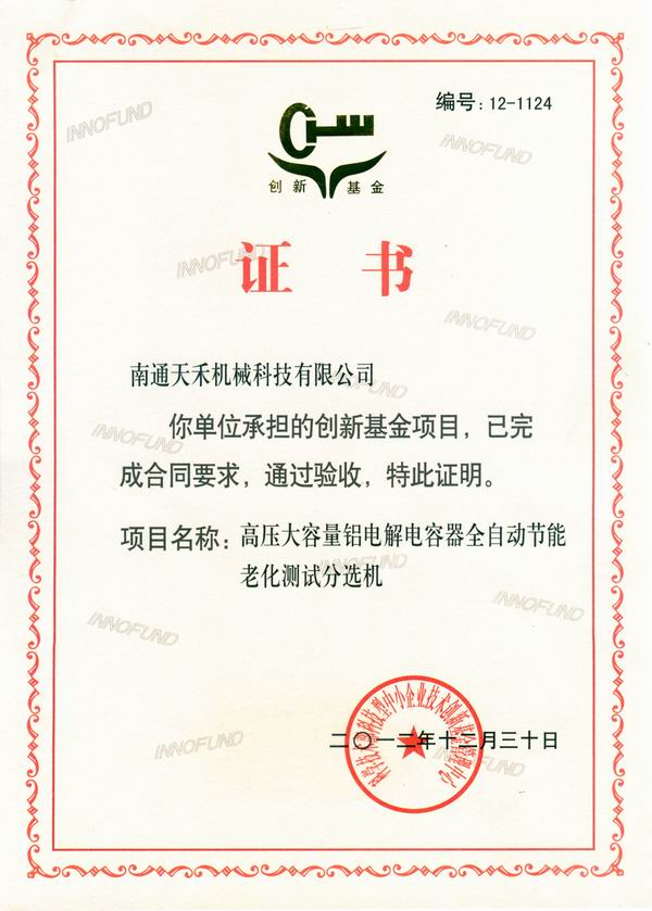创新基金项目验收合格证书